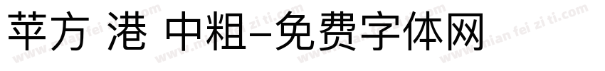 苹方 港 中粗字体转换